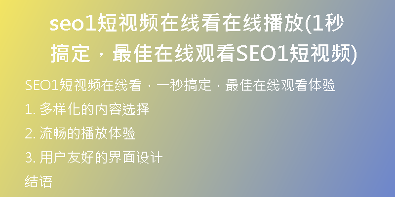 seo1短視頻在線看在線播放(1秒搞定，最佳在線觀看SEO1短視頻)