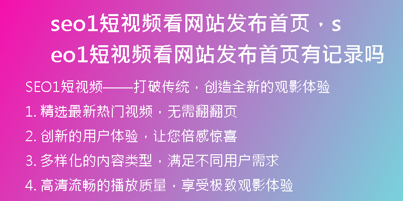 seo1短視頻看網(wǎng)站發(fā)布首頁(yè)，seo1短視頻看網(wǎng)站發(fā)布首頁(yè)有記錄嗎