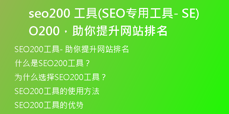 seo200 工具(SEO專用工具- SEO200，助你提升網(wǎng)站排名)