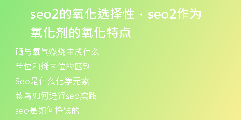seo2的氧化選擇性，seo2作為氧化劑的氧化特點