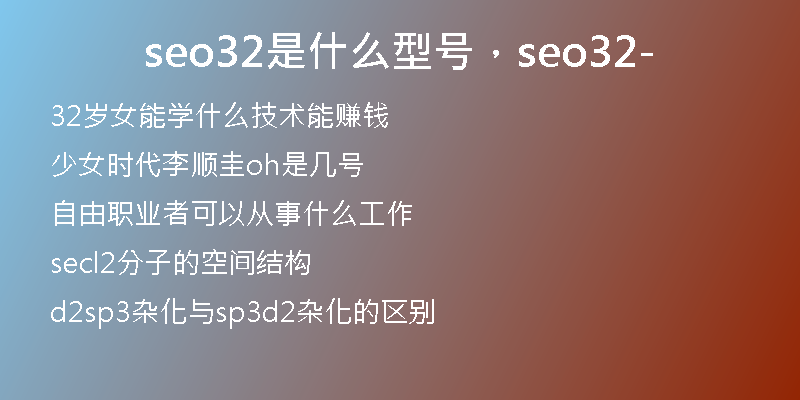 seo32是什么型號(hào)，seo32-
