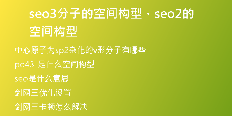 seo3分子的空間構(gòu)型，seo2的空間構(gòu)型
