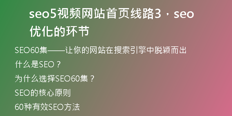 seo5視頻網(wǎng)站首頁(yè)線(xiàn)路3，seo優(yōu)化的環(huán)節(jié)