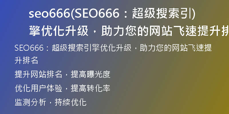 seo666(SEO666：超級(jí)搜索引擎優(yōu)化升級(jí)，助力您的網(wǎng)站飛速提升排名)