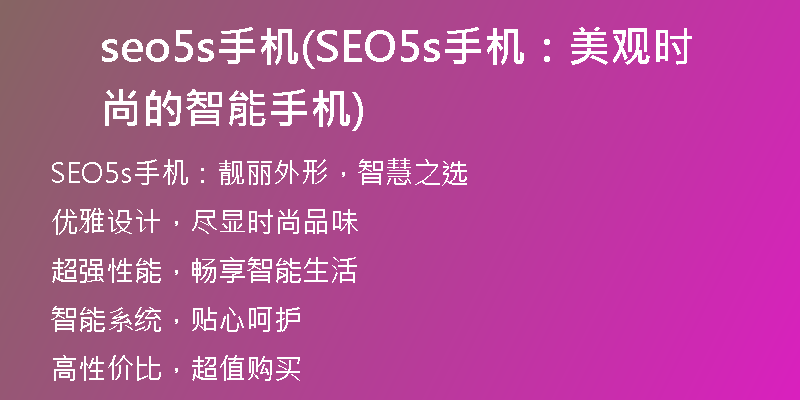 seo5s手機(SEO5s手機：美觀時尚的智能手機)
