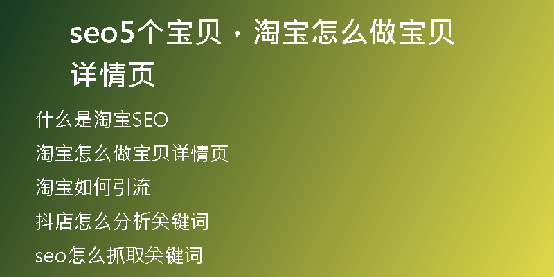 seo5個(gè)寶貝，淘寶怎么做寶貝詳情頁(yè)