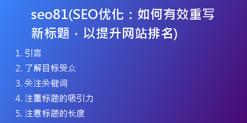 seo81(SEO優(yōu)化：如何有效重寫新標(biāo)題，以提升網(wǎng)站排名)