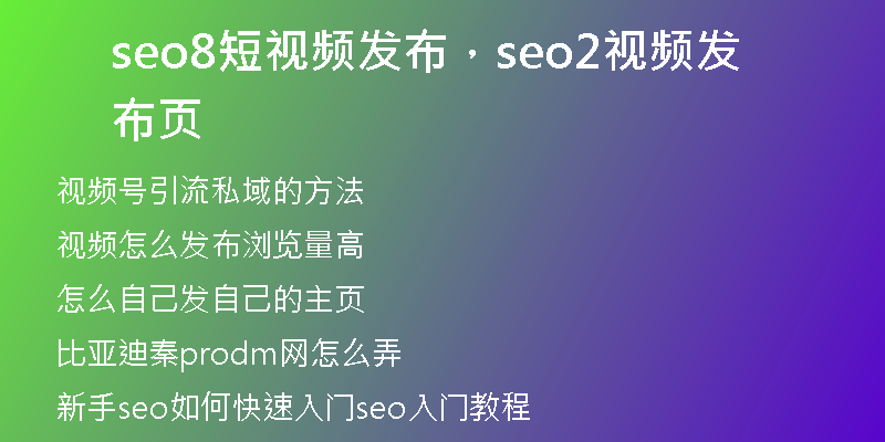 seo8短視頻發(fā)布，seo2視頻發(fā)布頁(yè)
