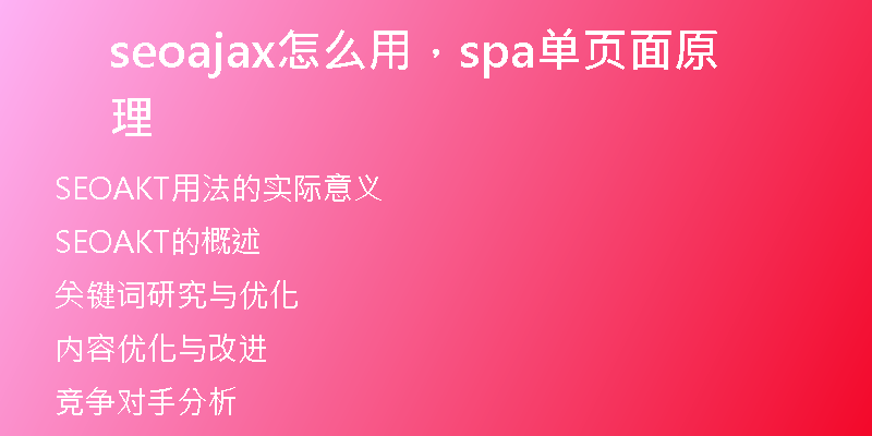 seoajax怎么用，spa單頁面原理