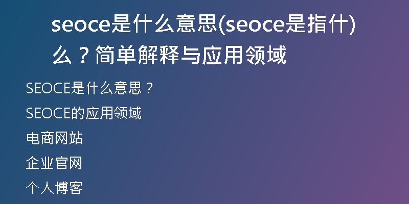 seoce是什么意思(seoce是指什么？簡單解釋與應(yīng)用領(lǐng)域)