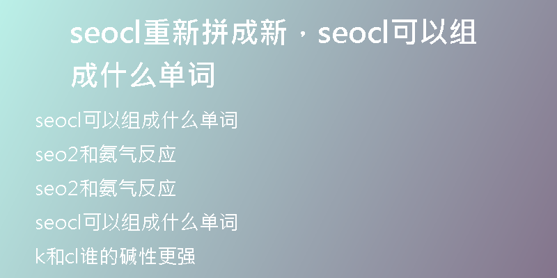 seocl重新拼成新，seocl可以組成什么單詞