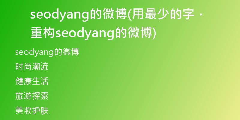 seodyang的微博(用最少的字，重構(gòu)seodyang的微博)