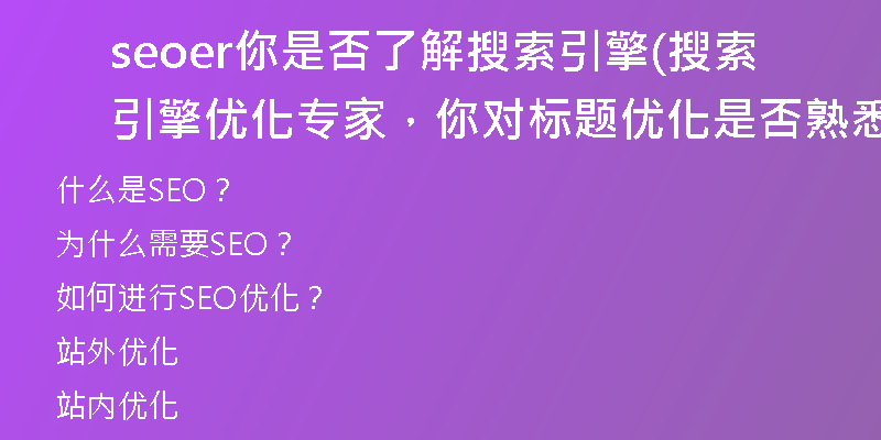 seoer你是否了解搜索引擎(搜索引擎優(yōu)化專家，你對(duì)標(biāo)題優(yōu)化是否熟悉？)