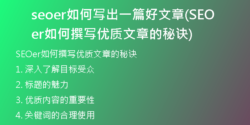 seoer如何寫出一篇好文章(SEOer如何撰寫優(yōu)質(zhì)文章的秘訣)