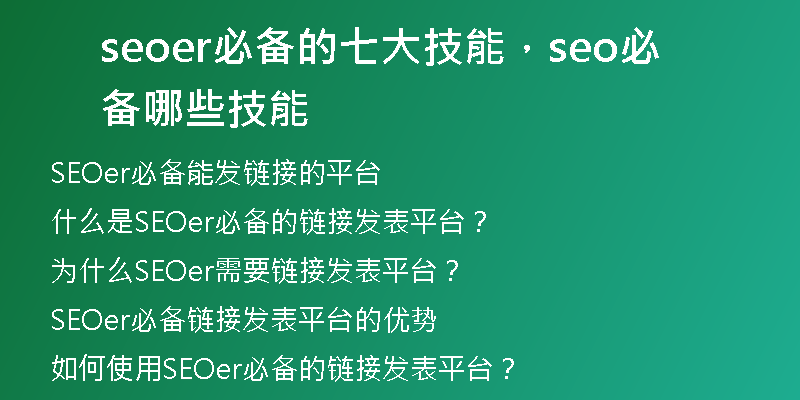 seoer必備的七大技能，seo必備哪些技能