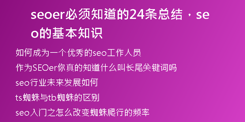 seoer必須知道的24條總結(jié)，seo的基本知識