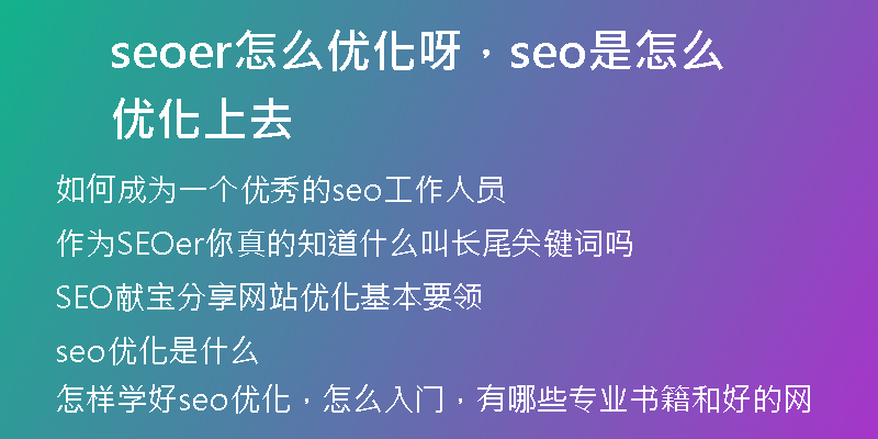 seoer怎么優(yōu)化呀，seo是怎么優(yōu)化上去