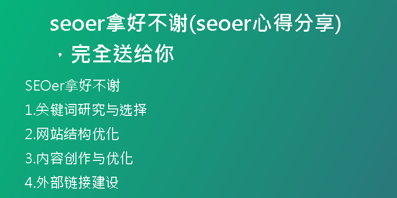 seoer拿好不謝(seoer心得分享，完全送給你)