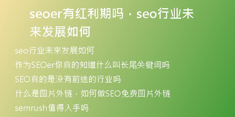 seoer有紅利期嗎，seo行業(yè)未來發(fā)展如何