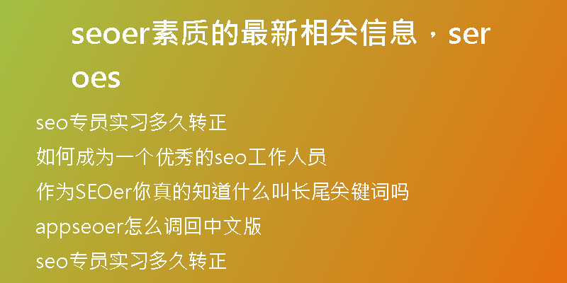 seoer素質(zhì)的最新相關(guān)信息，seoers