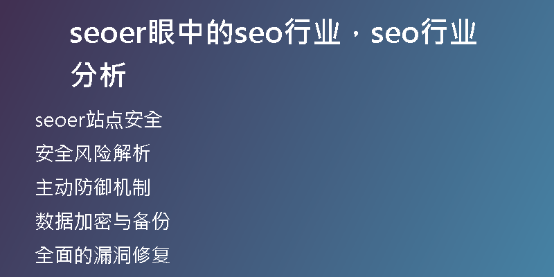seoer眼中的seo行業(yè)，seo行業(yè)分析