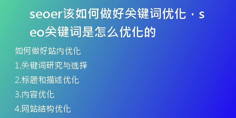 seoer該如何做好關(guān)鍵詞優(yōu)化，seo關(guān)鍵詞是怎么優(yōu)化的