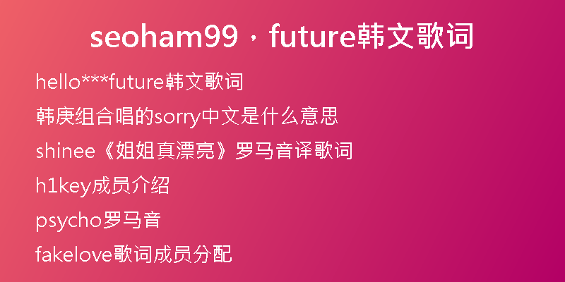 seoham99，future韓文歌詞