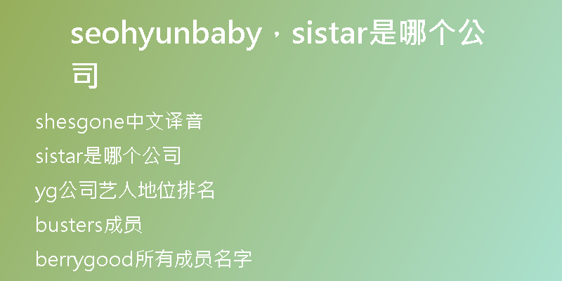 seohyunbaby,sistar是哪個公司