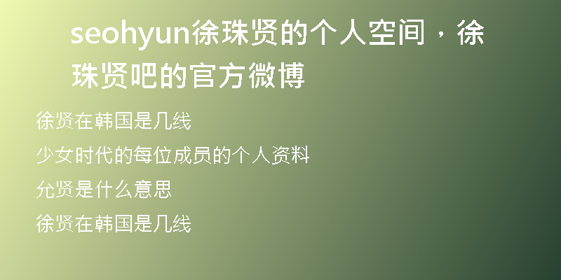 seohyun徐珠賢的個人空間，徐珠賢吧的官方微博