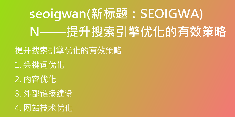 seoigwan(新標(biāo)題：SEOIGWAN——提升搜索引擎優(yōu)化的有效策略)