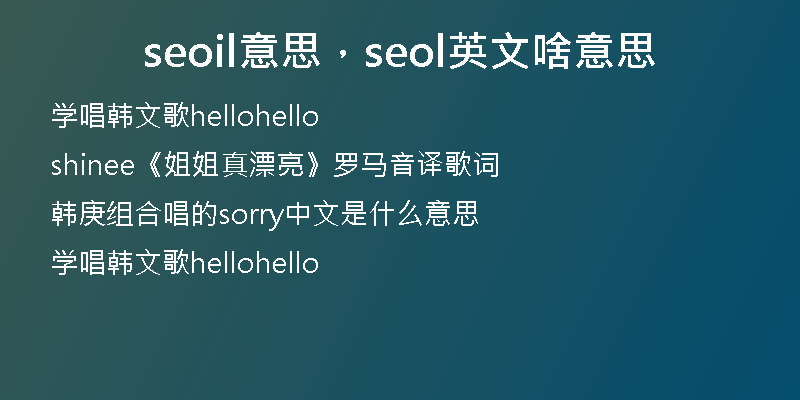 seoil意思，seol英文啥意思