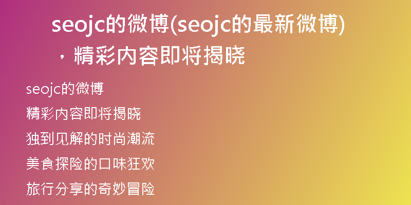 seojc的微博(seojc的最新微博，精彩內(nèi)容即將揭曉)