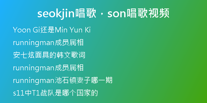 seokjin唱歌，son唱歌視頻