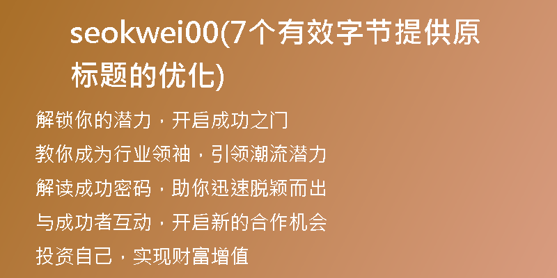 seokwei00(7個有效字節(jié)提供原標題的優(yōu)化)