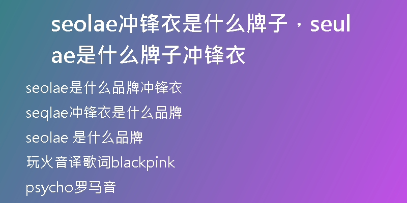 seolae沖鋒衣是什么牌子，seulae是什么牌子沖鋒衣