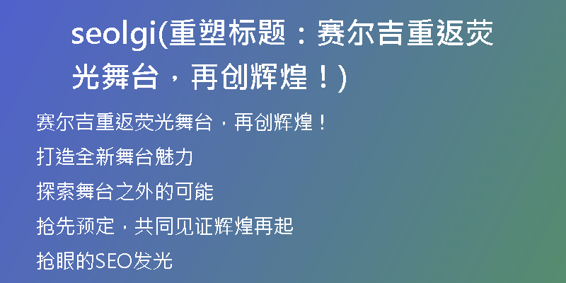 seolgi(重塑標(biāo)題：賽爾吉重返熒光舞臺，再創(chuàng)輝煌！)