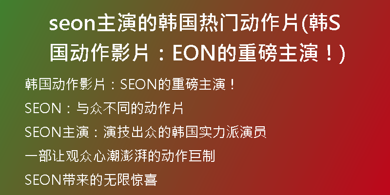 seon主演的韓國熱門動作片(韓國動作影片：SEON的重磅主演！)