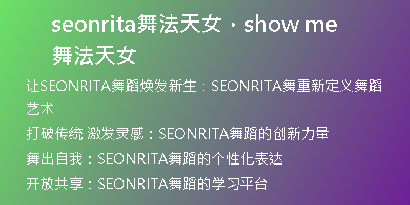 seonrita舞法天女，show me舞法天女