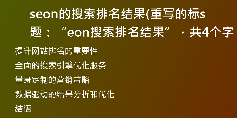 seon的搜索排名結(jié)果(重寫的標(biāo)題：“seon搜索排名結(jié)果”，共4個(gè)字。
