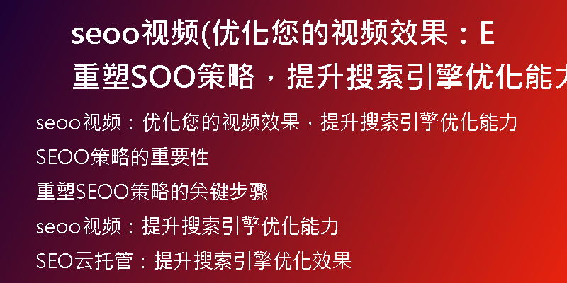 seoo視頻(優(yōu)化您的視頻效果：重塑SEOO策略，提升搜索引擎優(yōu)化能力)