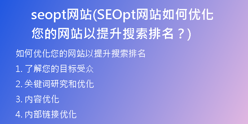 seopt網(wǎng)站(SEOpt網(wǎng)站如何優(yōu)化您的網(wǎng)站以提升搜索排名？)