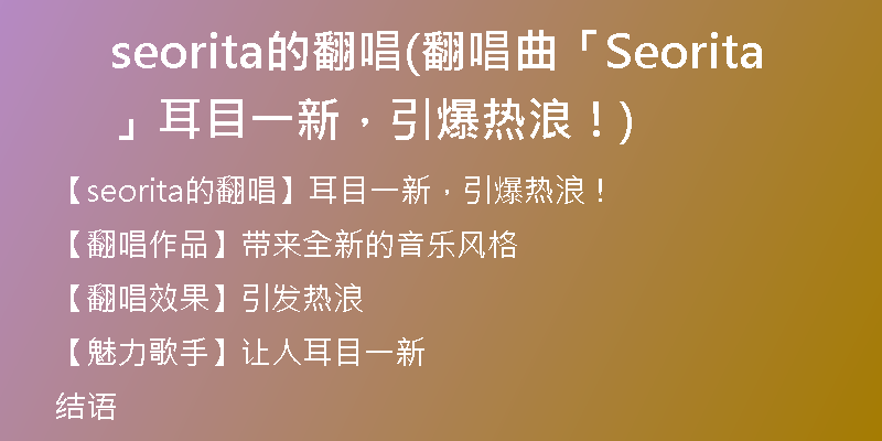 seorita的翻唱(翻唱曲「Seorita」耳目一新，引爆熱浪！)