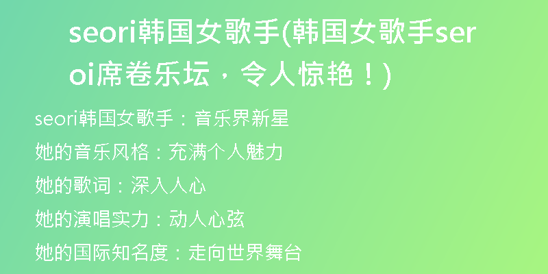 seori韓國(guó)女歌手(韓國(guó)女歌手seori席卷樂(lè)壇，令人驚艷！)