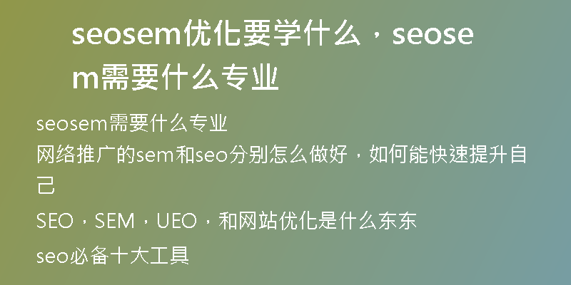 seosem優(yōu)化要學(xué)什么，seosem需要什么專業(yè)