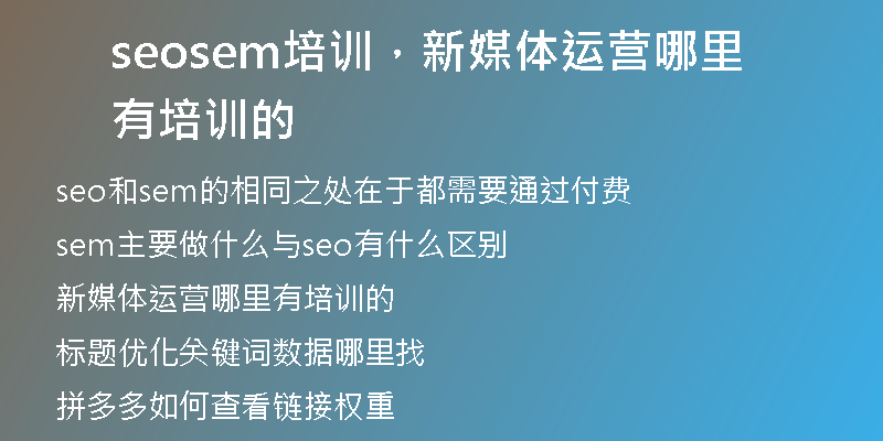 seosem培訓，新媒體運營哪里有培訓的