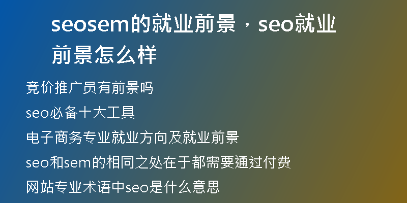 seosem的就業(yè)前景，seo就業(yè)前景怎么樣