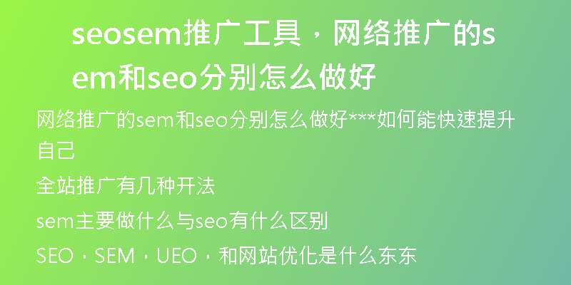 seosem推廣工具，網(wǎng)絡(luò)推廣的sem和seo分別怎么做好