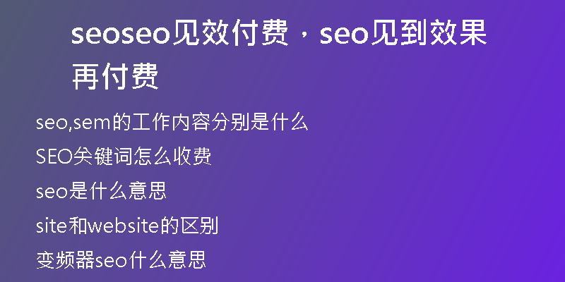 seoseo見效付費(fèi)，seo見到效果再付費(fèi)