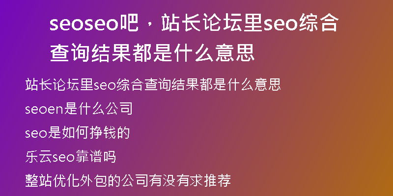seoseo吧，站長(zhǎng)論壇里seo綜合查詢結(jié)果都是什么意思