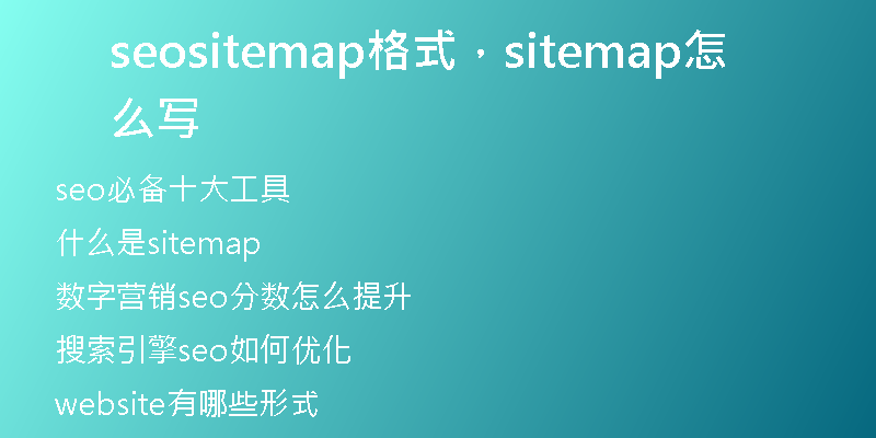 seositemap格式，sitemap怎么寫